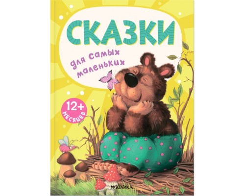 Книжки для самых маленьких. Сказки для самых маленьких NEW