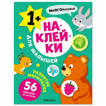 Наклейки для малышей. Развитие мышления