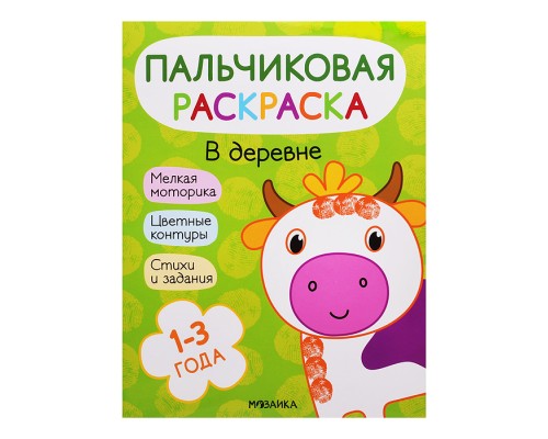 Пальчиковые раскраски. В деревне