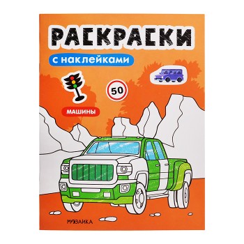 Раскраски с наклейками. Машины