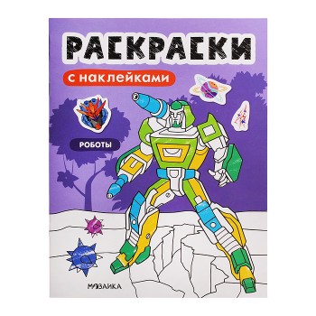 Раскраски с наклейками. Роботы