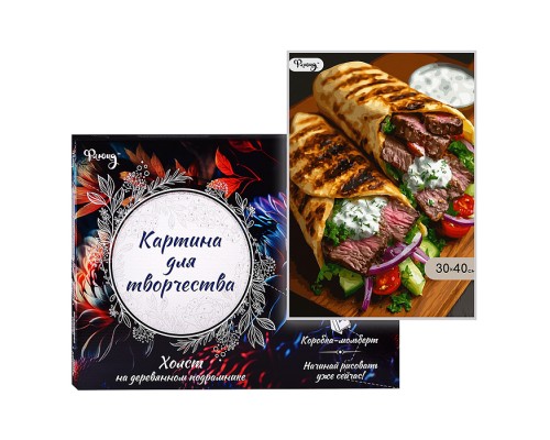Картина по номерам 30х40 "Гриль-шаурма со стейком" (25 цветов)