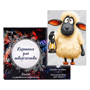 Картина по номерам 30х40 "Овечка-маяк" (13 цветов)