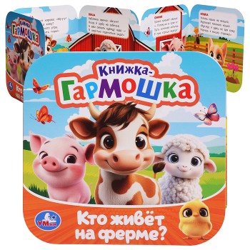Кто живёт на ферме? Книжка-гармошка. Раскладушка. 10 стр.