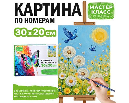 Картина по номерам "Одуванчики" 30х20 см.