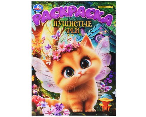 Пушистые феи. Раскраска