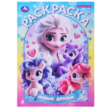 Новые друзья. Раскраска
