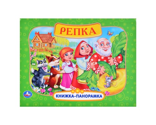 Репка. Книжка-панорамка