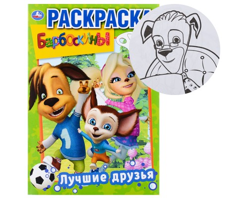 Лучшие друзья. Барбоскины (первая раскраска А5)