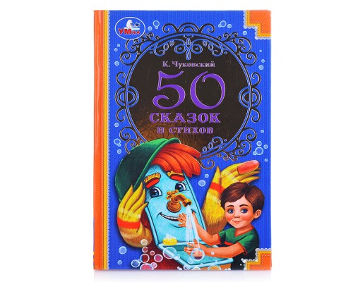 50 сказок и стихов. Корней Чуковский. 50 сказок и стихов.