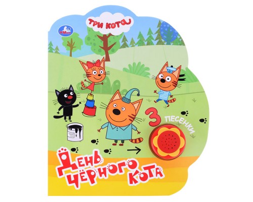 День чёрного кота. Три Кота (1 кн.-ромашка 3 пес.)
