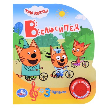 Велосипед. Три Кота (1 кнопка, 3 песенки)