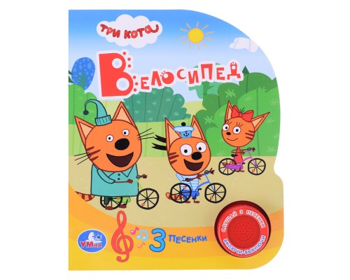 Велосипед. Три Кота (1 кнопка, 3 песенки)