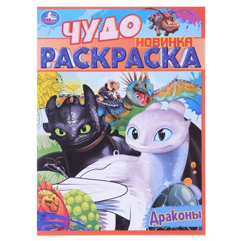 Чудо раскраска "Драконы"