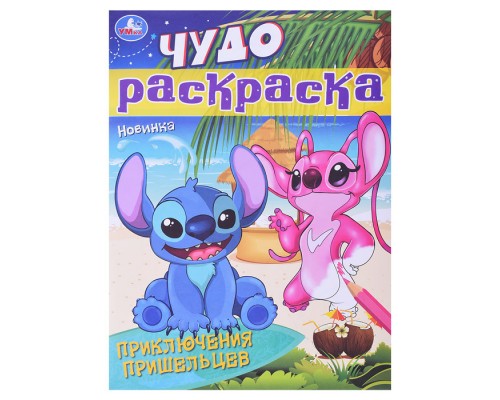 Приключения пришельцев. Чудо-раскраска.