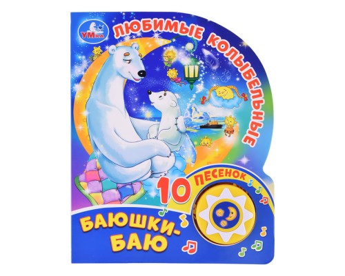 Баюшки-баю. любимые колыбельные Союзмультфильм (1 кн. 10 пес.)