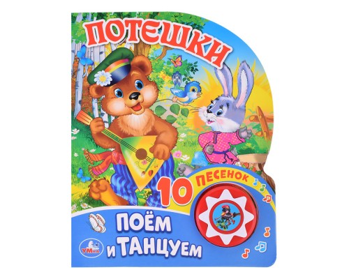 Потешки (1 кноп. 10 пес.)