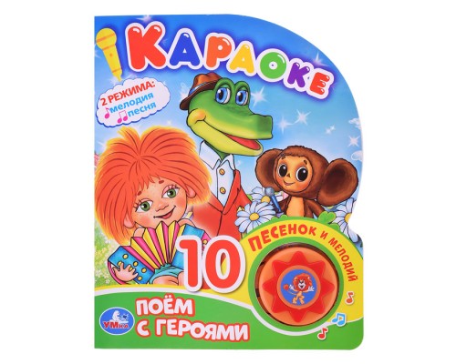 Поем с героями Союзмультфильм (1 кнопка, 10 песен)