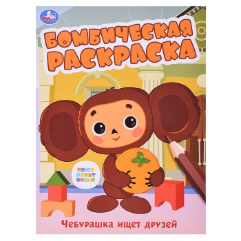 Союзмультфильм. Чебурашка ищет друзей. Бомбическая раскраска.