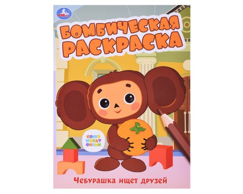 Союзмультфильм. Чебурашка ищет друзей. Бомбическая раскраска.