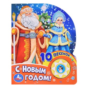 С новым годом! Союзмультфильм (1 кн. 10 пес.)
