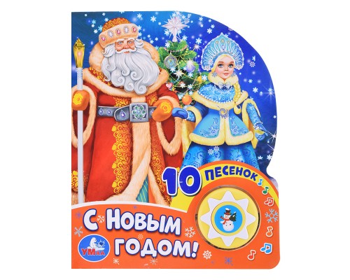 С новым годом! Союзмультфильм (1 кн. 10 пес.)
