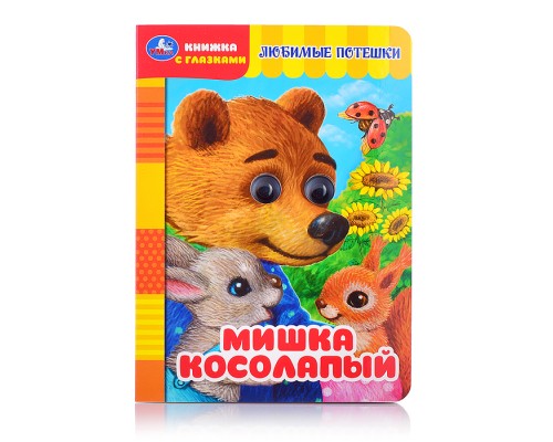 Книжка с глазками. Мишка косолапый.