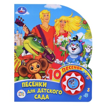 Песенки для детского сада "Союзмультфильм" (1 кнопка, 10 песен)
