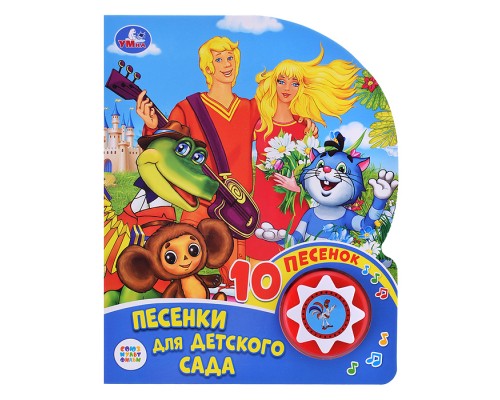 Песенки для детского сада "Союзмультфильм" (1 кнопка, 10 песен)
