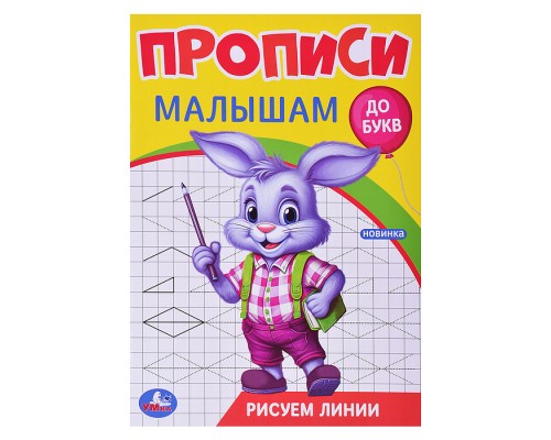 Рисуем линии. Прописи. Прописи малышам. До букв.