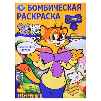 Бомбическая раскраска "Давайте жить дружно! Леопольд"