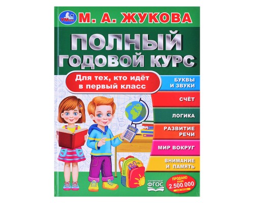 Полный годовой курс. Для тех, кто идёт в первый класс. Жукова М. А.
