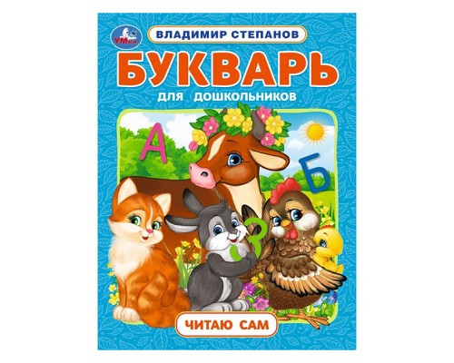 Букварь для дошкольников. Степанов В.А. Читаю сам. Азбука с крупными буквами.