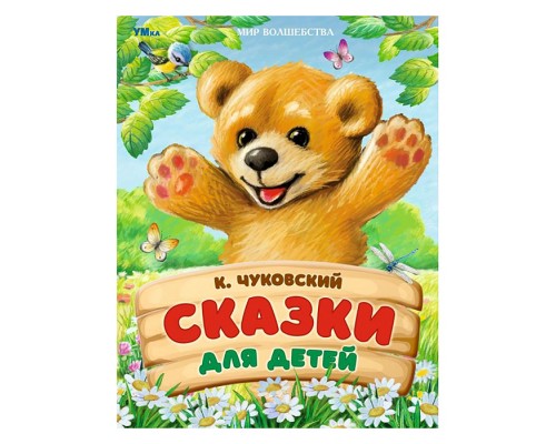 Сказки для детей. Чуковский К. И. Мир волшебства.