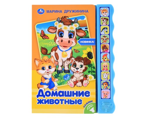 Домашние животные. Дружинина (10 зв. кноп. волна)