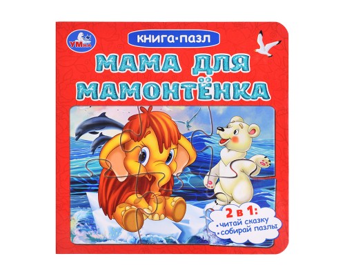 Книга-пазл. 2в1 "Мама для Мамонтёнка" Непомнящая Д. 160х160 мм. 10 стр.
