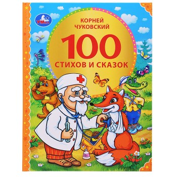 100 стихов и сказок Чуковского