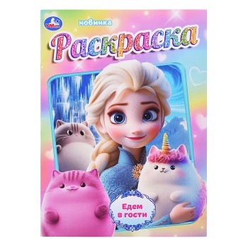 Раскраска "Едем в гости"