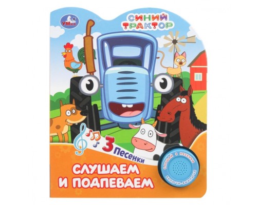 Слушаем и подпеваем. Синий трактор (1 кн. 3 пес.) 8стр