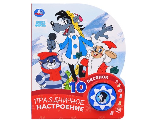 Праздничное настроение. Союзмультфильм (1 кнопка 10 песенок)