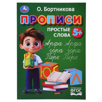 Прописи. Простые слова. Бортникова О.