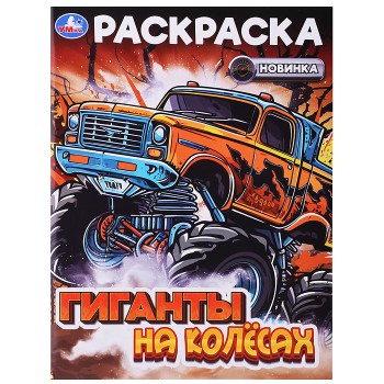 Гиганты на колёсах. Раскраска