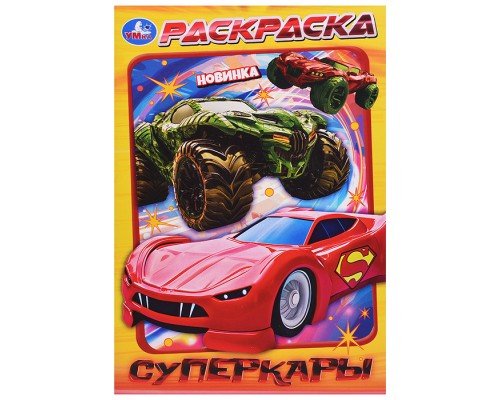 Суперкары. Раскраска