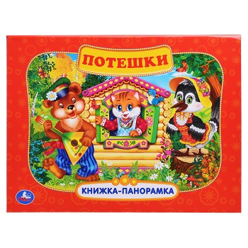 Потешки. Книжка-панорамка.