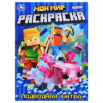 Раскраска "Мой мир. Подводная битва"