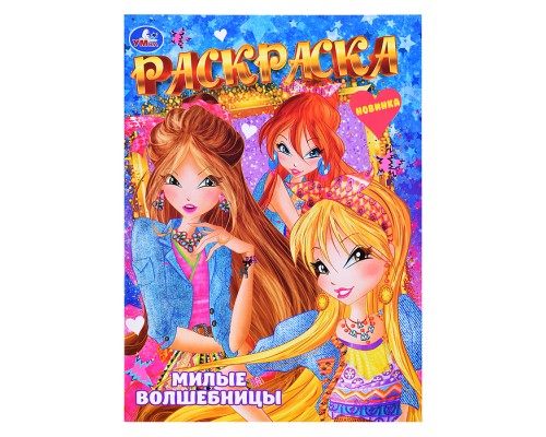 Милые волшебницы. Раскраска