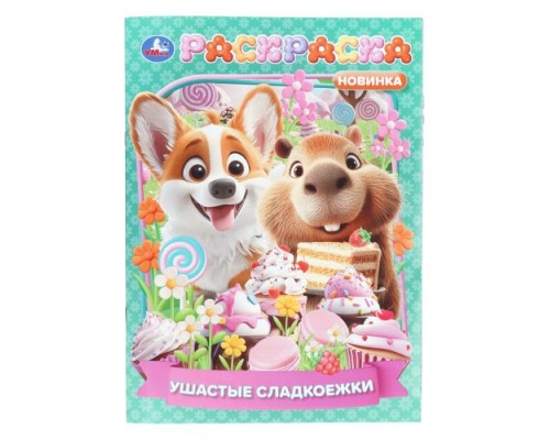 Ушастые сладкоежки. Раскраска