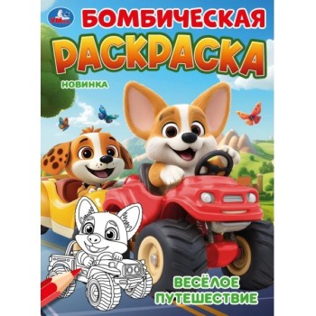 Весёлое путешествие. Бомбическая раскраска