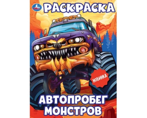 Автопробег монстров. Раскраска
