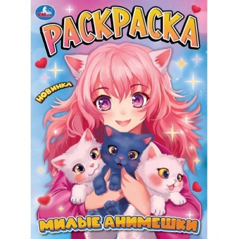 Милые анимешки. Раскраска Аниме